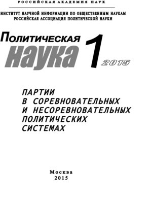 cover image of Политическая наука №1 / 2015. Партии в соревновательных и несоревновательных политических системах